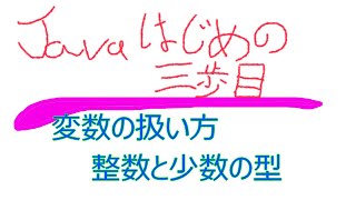 変数の扱い方の解説、Javaプログラミングの初めの３歩目の実装をしました。「Java言語の基本文法～」の動画と連動しています。説明に、連動している動画へのリンクをつけておきます。