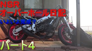 ＮＳＲ　エンジンオーバーホール日記