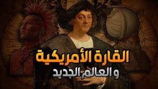 كولومبوس و حقيقة الوصول للقارة الأمريكية و العالم الجديد