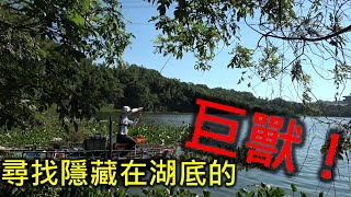 蓋瑞瘋釣魚 EP21 - 尋找隱藏在湖底的巨獸！