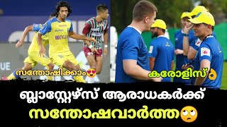 പരിക്ക് മാറി താരം വന്നേ🔥|ബ്ലാസ്റ്റേഴ്സിന് സന്തോഷവാർത്ത💥|Kerala Blasters News|Kbfc News|Anzilkr#Kbfc