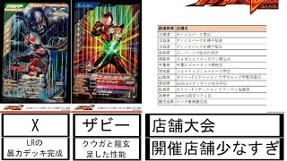 【ガンバレジェンズ2弾】Xとザビーの解説と店舗大会の開催が少ない問題【仮面ライダーX】