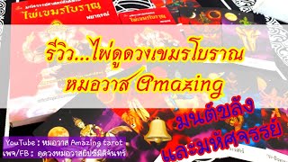 รีวิวไพ่ดูดวงเขมรโบราณพยากรณ์ Review หมอวาส Amazing tarot