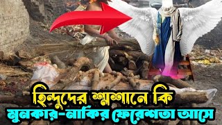 হিন্দুদের শ্মশানে কি মুনকার-নাকির ফেরেশতা আসে Islamic video