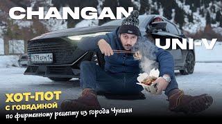 Changan UNI-V |  Хот-пот с говядиной по фирменному рецепту из города Чунцин