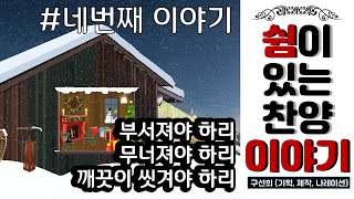 4 구선희의 쉼이 있는 찬양 이야기, The Restful Praise Story[기획, 제작, 나레이션: 구선희,  CCM 복음성가,  Healing 힐링, Bible 성경]