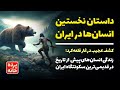 نخستین انسان‌ها در ایران؛ کشف عجیب غار قلعه‌کرد