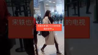 宋轶小姐姐是演技派