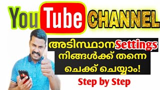 നിങ്ങളുടെ ചാനൽ നിങ്ങൾക്ക് തന്നെ ചെക്ക് ചെയ്യാം | All Basic Settings Of YouTube Channel 2021