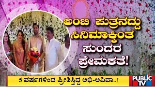 Abhishek Ambareesh Engagement : ಅಭಿ ಲವ್ಸ್ ಅವಿವಾ.. 5 ವರ್ಷದ ಒಲವಿನ ಕತೆ..! | Public TV