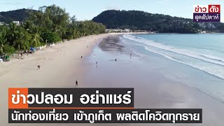 ข่าวปลอม อย่าแชร์ นักท่องเที่ยว เข้าภูเก็ต ผลติดโควิดทุกราย | ข่าวดัง สุดสัปดาห์ 30-10-2564