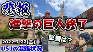 【USJ衝撃的ニュース...】進撃の巨人XRライドが突然終了⁉︎夏休みどうなるの⁉︎進撃が動いていないパークはこうだった...2022年7月22日金曜日の様子、ユニバーサルスタジオジャパンの混雑状況