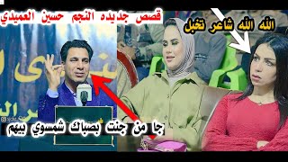 جا من جنت بصباك شمسوي بيهم/قصص جديده توجع القلب/الشاعر حسين العميدي/منتدى العراق