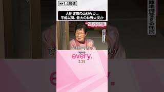 ＜中継＞大船渡市の山林火災は延焼続く…平成以降、国内最大の林野火災か　　#shorts