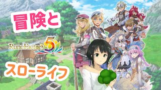 【ルーンファクトリー5】台風来ないで～😭今日もまったり進めて行きます♪よければラジオやBGM代わりにどうぞ✨17時まで【初見さん常連さんお気軽に！】