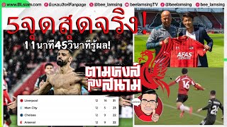 ตามหงส์ลงสนาม : บดหนัก11นาที45วินาทีเพื่อพิชิตชัย!กับ5จุดสำคัญ3แต้มถึงบ้านนักบุญทิ้งห่าง8แต้ม