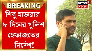 Sandeshkhali : Shibu Hazra কে ৮ দিনের পুলিশ হেফাজতের নির্দেশ Basirhat মহকুমা আদালতের | Bangla News