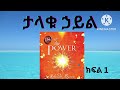 ታላቁ ሀይል the power the secret audio book