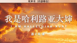 我是哈利路亚大婶 I Am Hallelujah Aunt | 崔子实 著 | 有声书 |