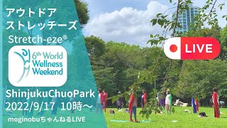 9月17日国際スポーツ\u0026ウェルネスウィークエンド　アウトドアストレッチーズ！IN新宿中央公園🌈 stretch-eze®︎