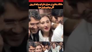 Maleeka Bukhari Cry Emotional Imran Khan Silence In Court | Imran Khan | Maleeka Bukhari |