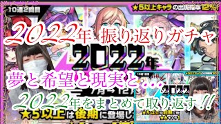 【モンスト】《2022年振り返りガチャ》振り返らずにはいられない！激アツガチャで神引きしたい。上半期、下半期 限定もαもみんなこぃ‼︎