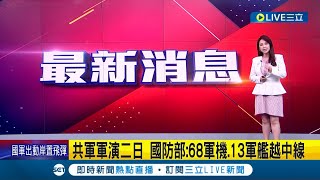 #三立最新 共軍擾台破紀錄! 國防部統計\