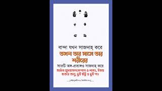 বান্দা যখন সিজদাহ করে, তখন ৭টি অঙ্গ আল্লাহর সামনে বিনত হয়