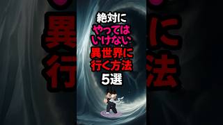 絶対にやってはいけない異世界に行く方法5選　#雑学 #心理学 #占い #スピリチュアル #都市伝説 #異世界 #怖い話 #shorts