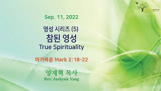 영성 시리즈 (5) - 참된 영성 True Spirituality - 올리브 장로교회 양재혁 목사(2022/09/11)