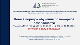 Новый порядок обучения по пожарной безопасности с 01 03 2022