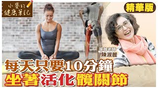 每天只要10分鐘 一張椅子坐著就能活化髖關節 @中天新聞CtiNews  @健康我加1CtiHealthyme  【#小麥的健康筆記】