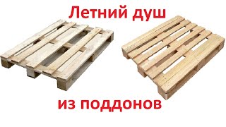 Летний душ из поддонов