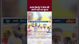 प्रशांत किशोर ने लॉंच की अपनी पार्टी जनसुराज #prashantkishor #jansuraajparty #biharnews