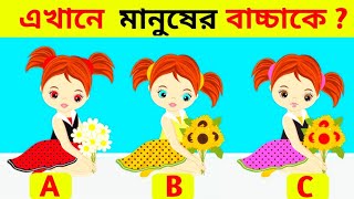 ৫ টি চ‍্যালেঞ্জিং ধাঁধা । এখানে মানুষের বাচ্চাকে । বুদ্ধির খেলা🤯🤯 । Bengal Cartoon Dhadha ।।