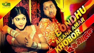 Bangla Movie Song | Bondhu Ailana Amar Khobor | ft Nasrin | by Momtaj | Boro Malik