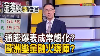 《通膨爆表!G7成熱鍋螞蟻 歐洲變金融火藥庫?》【錢線百分百】20220902-7│非凡財經新聞│