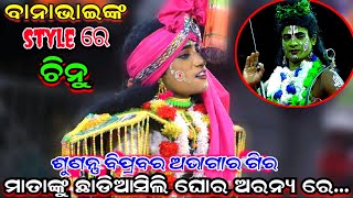 ବାନାଭାଇ viral ହାଇଥିବା ସେଇ ଗୀତ //ଚିନୁ ଗାଇଲେ //sunantu bipra bara...!!