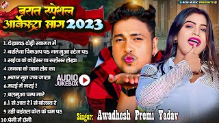 बारात स्पेशल धमाकेदार आर्केस्ट्रा सांग | #Awadhesh Premi Yadav |#Nonstop Superhit Bhojpuri Song 2023