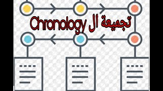 Chronology for all teeth (تجميعات الكرونولوجي)