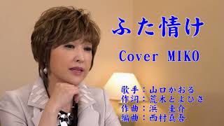 ふた情け　山口かおる　Cover MIKOさん（♭1）