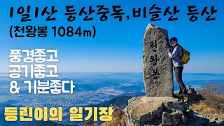 1일1산 등산 중독, 비슬산 천왕봉 (1084m) 작은 아들 업고 고고!!