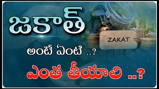 జకాత్ అంటే ఏంటి ? | ఎవరు తీయాలి ? | ఎంత తీయాలి ? | zakat kitna kitna nikale ? | zakat koun nikale ?