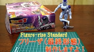 Figure-riseStandard フリーザ様の制作レビュー