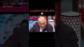 水曜日のダウンタウン　尾形　カーナビ　1週間予告ドッキリ②