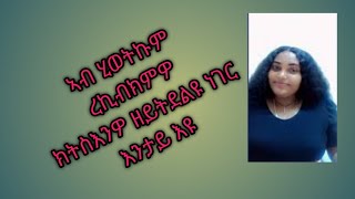 አብ ሂወትኩም ረክብክምዎ ክትስእንዎ ዘይትልዩ ነገር እንታይ እዩ#love