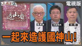一起來造護國神山！｜#曹興誠 #矢板明夫 #汪浩｜@華視三國演議｜20250614 @CtsTw