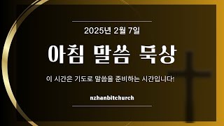 [뉴질랜드 한빛교회] 2025/02/07 (금) 아침말씀묵상 (요10:32-42)