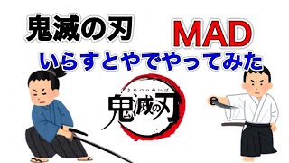 【鬼滅の刃】いらすとやでMAD作った。［鬼滅の刃］［無限列車編］［MAD］［炎］