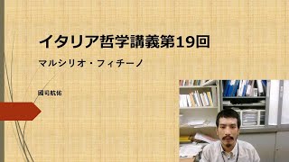 イタリア哲学講義⑲　マルシリオ・フィチーノ